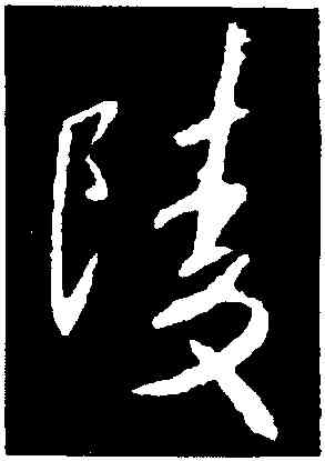 陵,釋懷仁集,書法字典